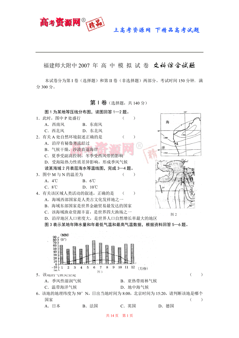 2007年福建师大附中高中模拟试卷（文综）.doc_第1页