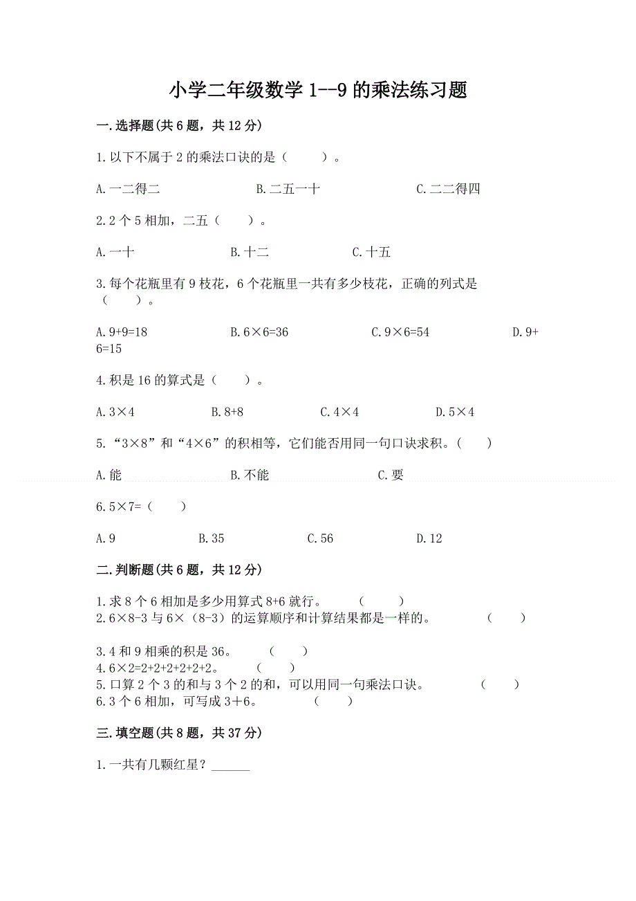 小学二年级数学1--9的乘法练习题（能力提升）word版.docx_第1页