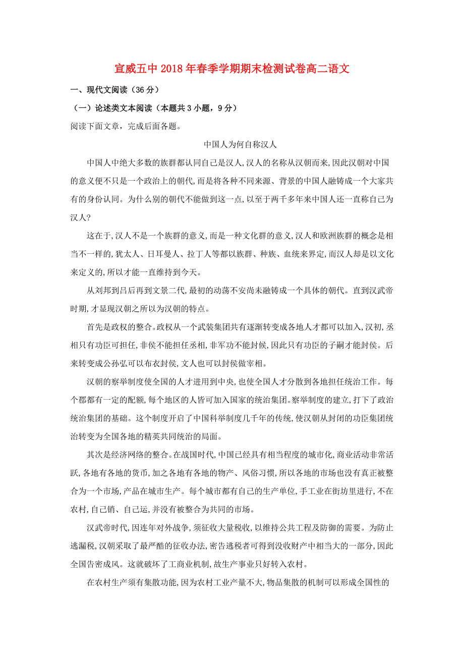 云南省宣威五中2017-2018学年高二语文下学期期末考试试题（含解析）.doc_第1页