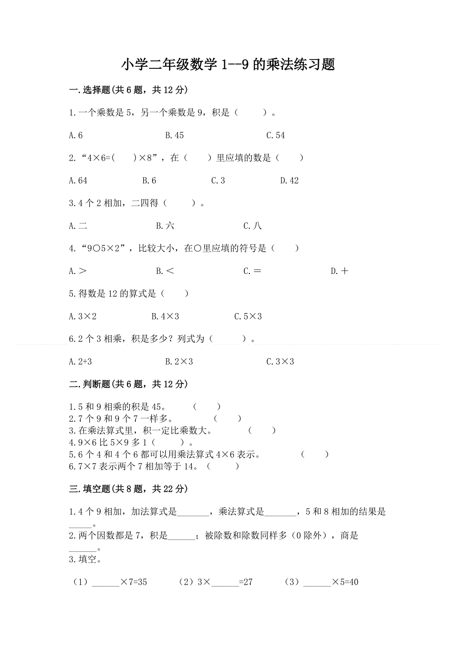 小学二年级数学1--9的乘法练习题（考点梳理）.docx_第1页