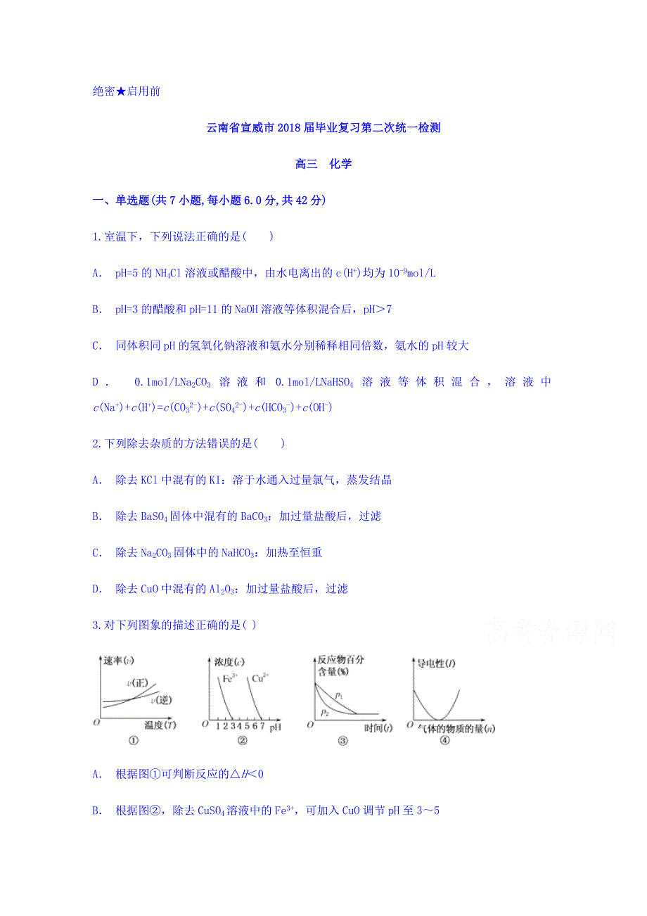 云南省宣威市2018届高三毕业复习第二次统一检测化学试题 WORD版含答案.doc_第1页