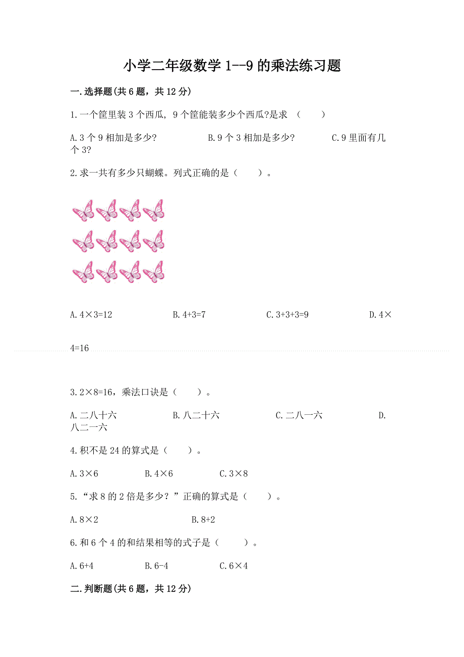 小学二年级数学1--9的乘法练习题（易错题）.docx_第1页