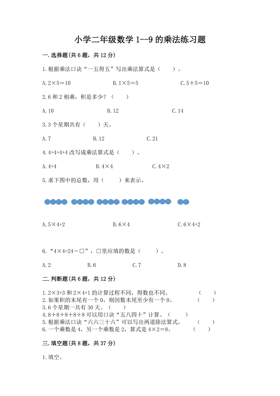 小学二年级数学1--9的乘法练习题（有一套）.docx_第1页