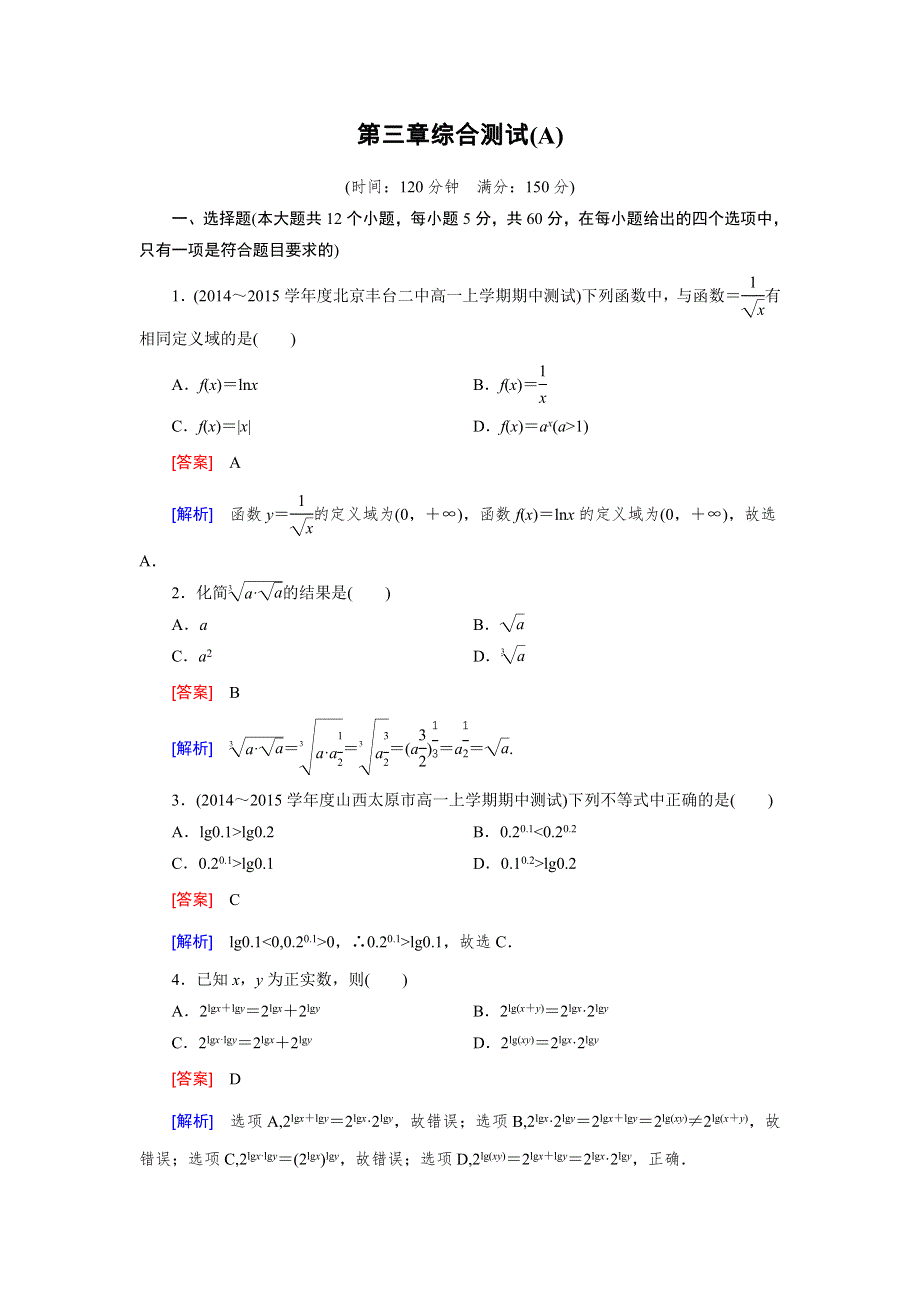 《2016成才之路》（人教B版）数学必修1同步测试：第3章综合测试A WORD版含答案.doc_第1页