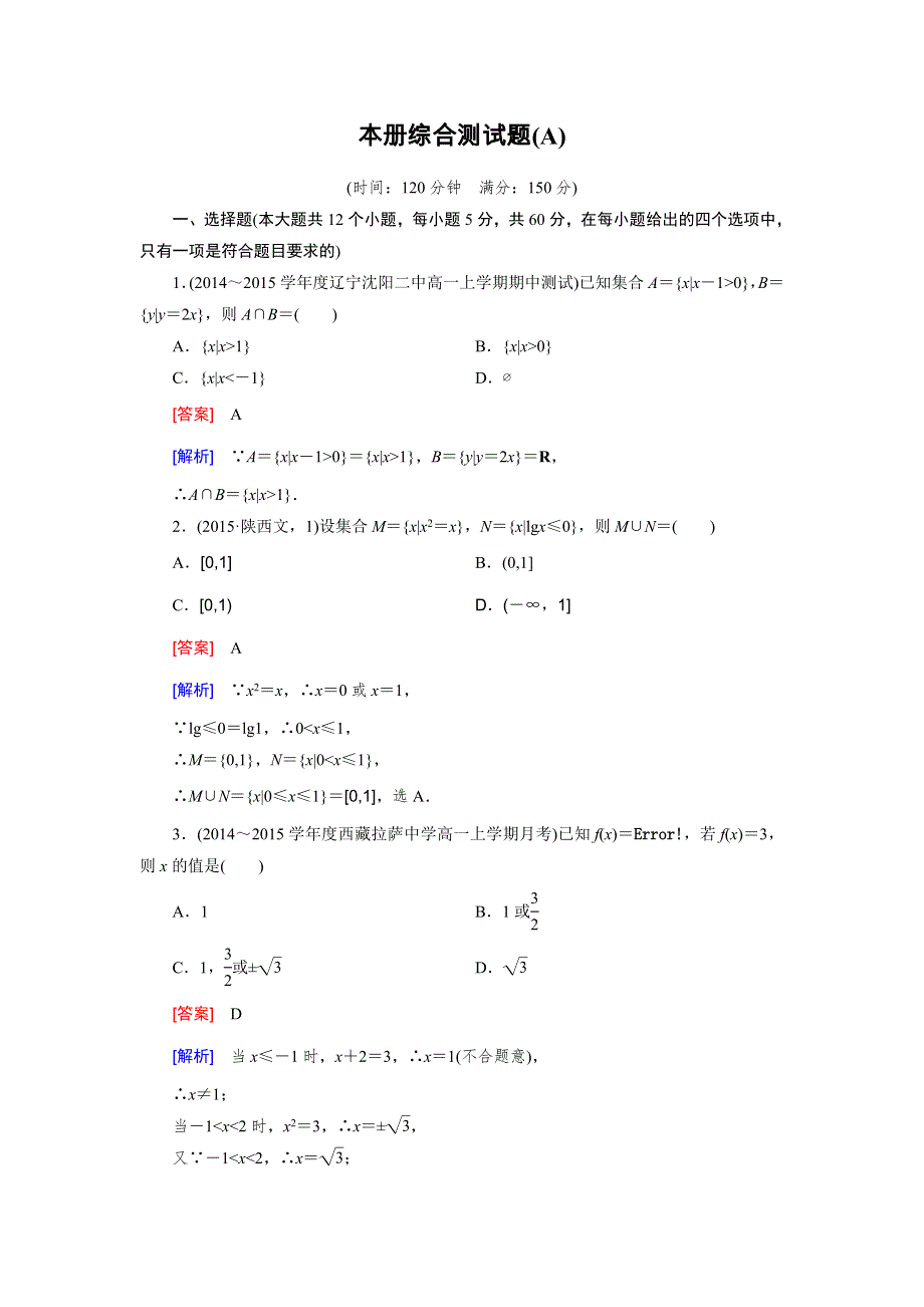 《2016成才之路》（人教B版）数学必修1同步测试：本册综合测试题A WORD版含答案.doc_第1页