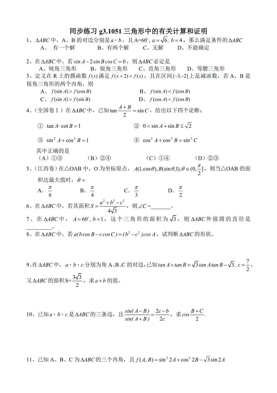 同步练习高三1051三角形中的有关计算和证明.doc_第1页