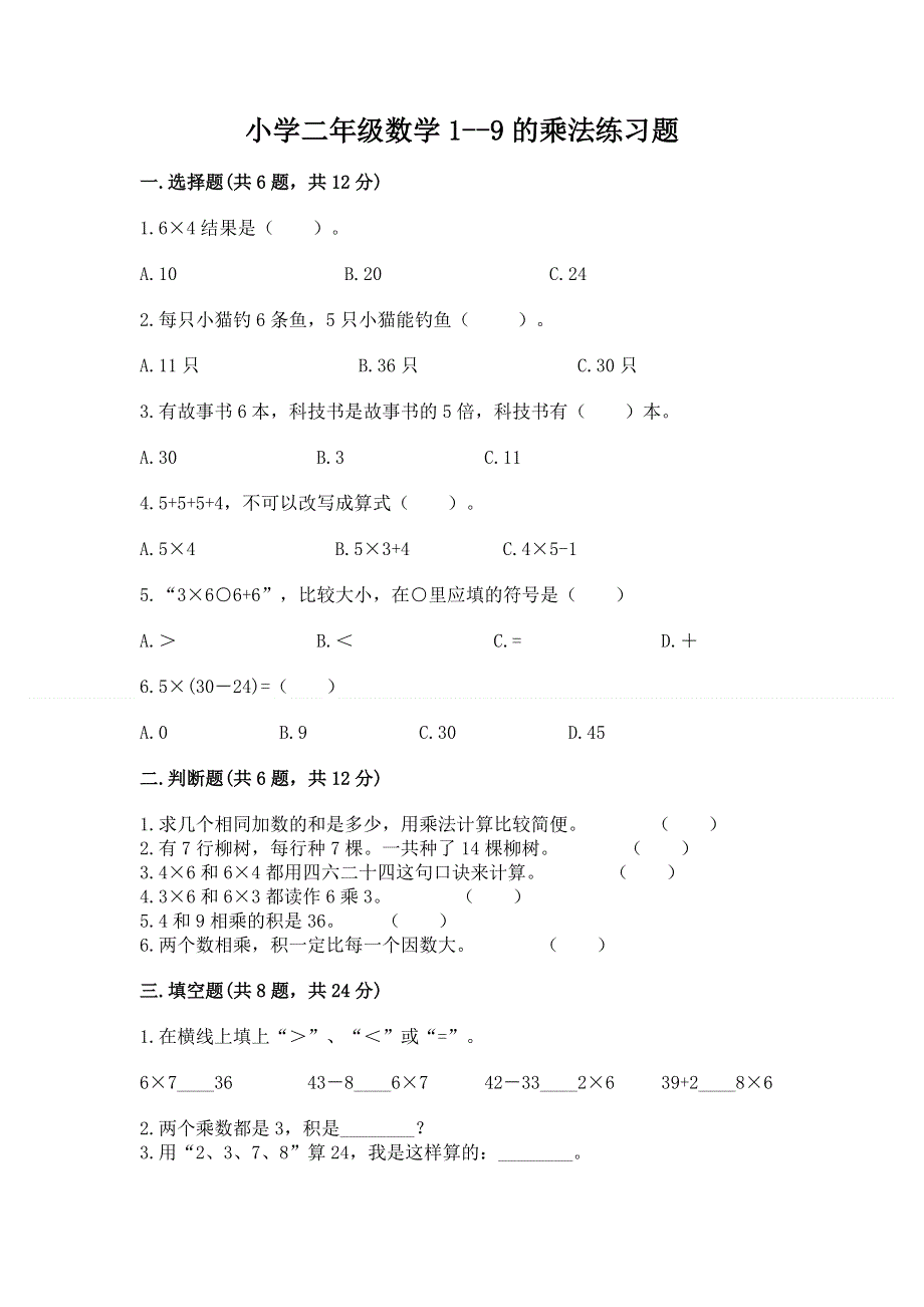 小学二年级数学1--9的乘法练习题（易错题）word版.docx_第1页