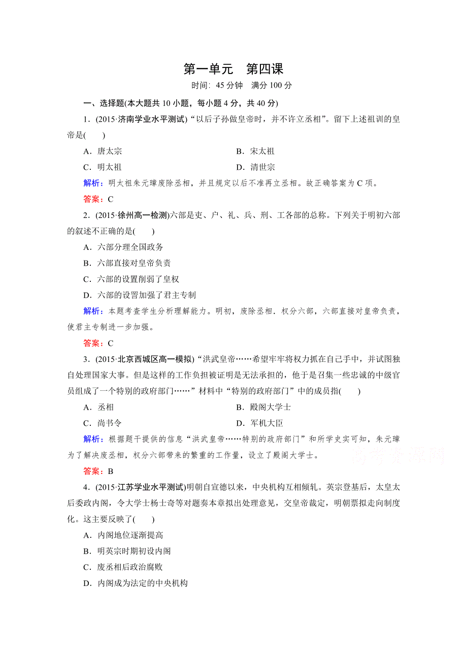 《2016成才之路》（人教版）历史必修1同步测试：第一单元 古代中国的政治制度 第4课 明清君主专制的加强.doc_第1页