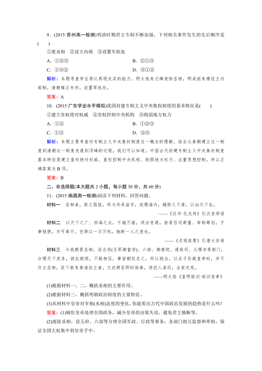 《2016成才之路》（人教版）历史必修1同步测试：第一单元 古代中国的政治制度 第4课 明清君主专制的加强.doc_第3页