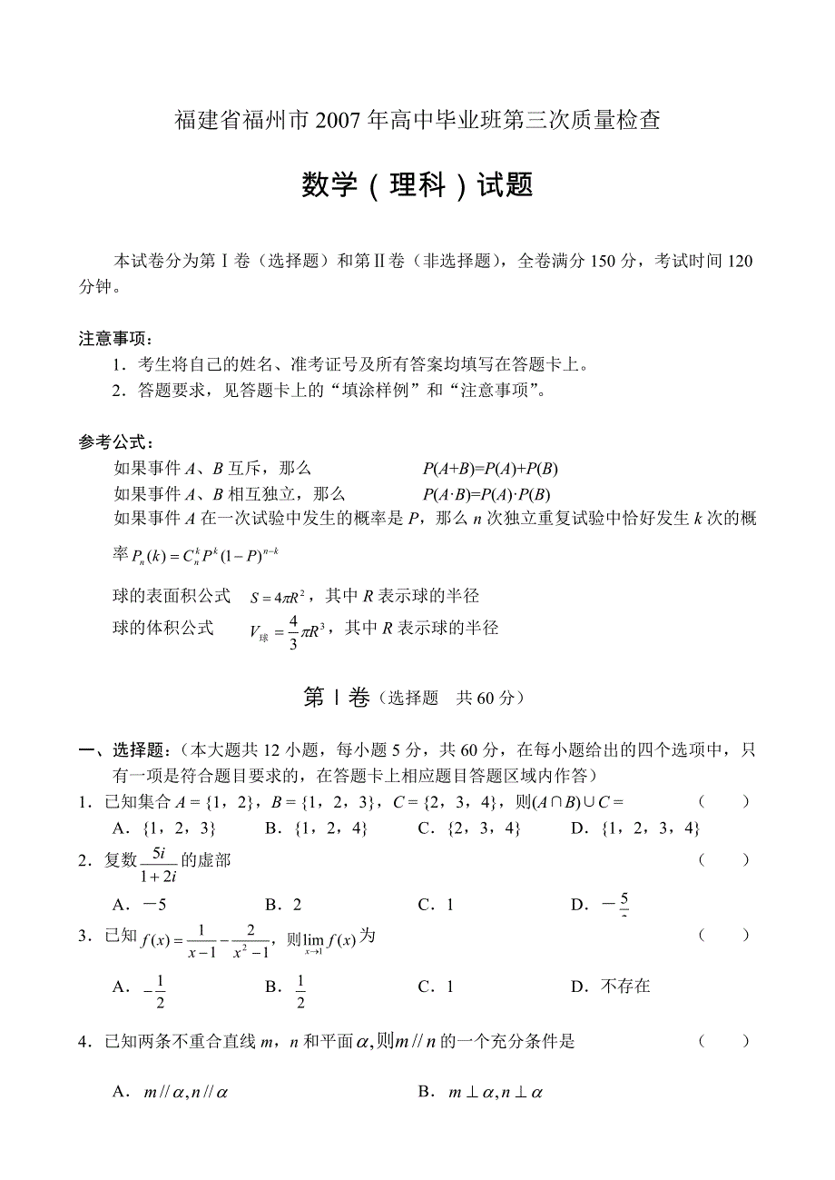 2007年福建省福州市高中毕业班第三次质量检查数学理.doc_第1页