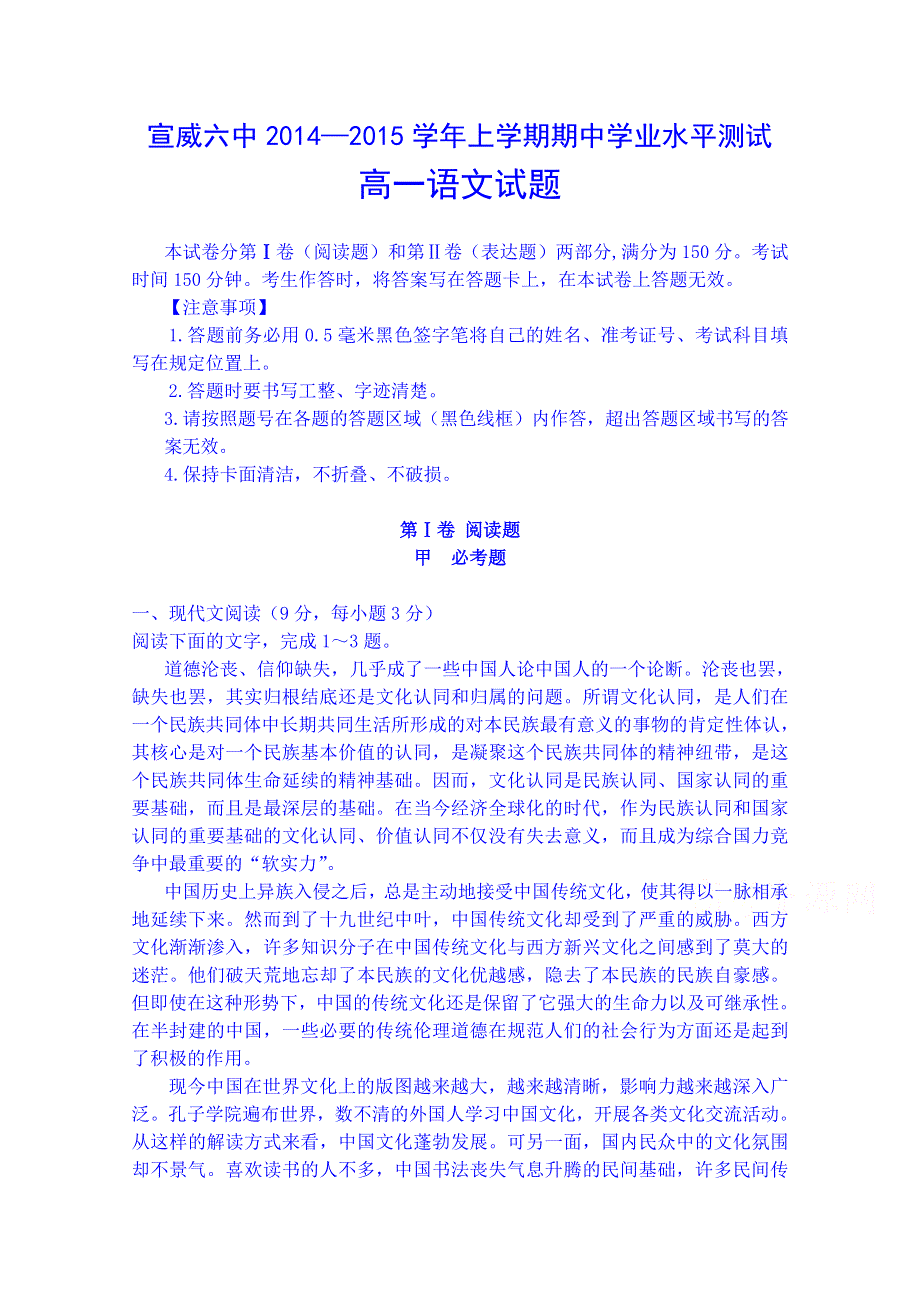 云南省宣威六中2014—2015 学年上学期期中学业水平测试高一语文试题（无答案）.doc_第1页