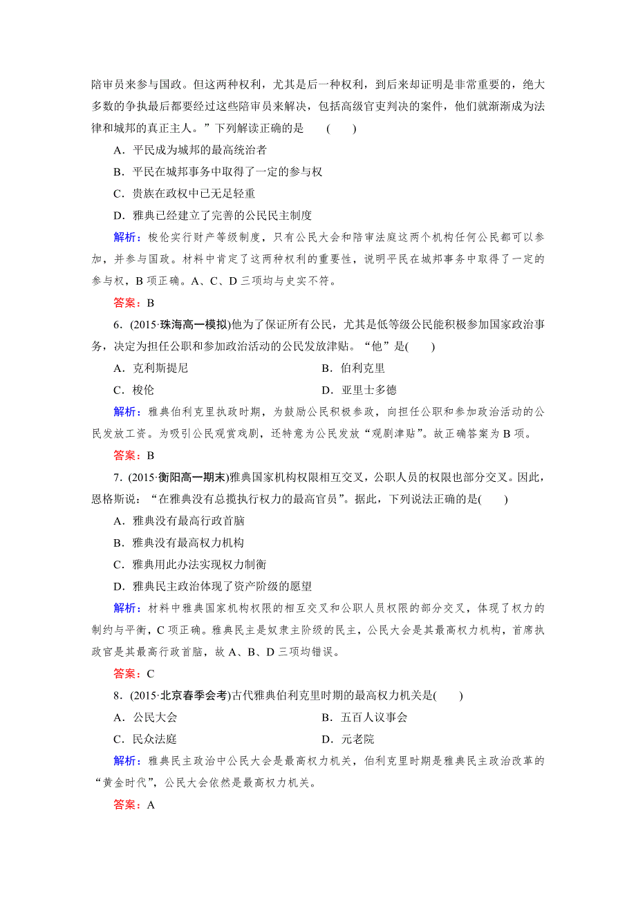 《2016成才之路》（人教版）历史必修1同步测试：第二单元 古代希腊罗马的政治制度 第5课 古代希腊民主政治.doc_第2页