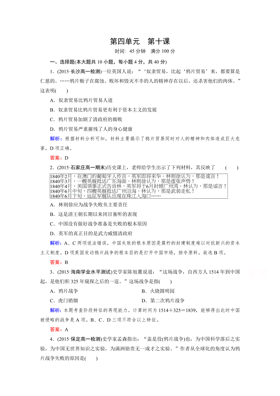 《2016成才之路》（人教版）历史必修1同步测试：第四单元 近代中国反侵略、求民主的潮流 第10课 鸦片战争.doc_第1页