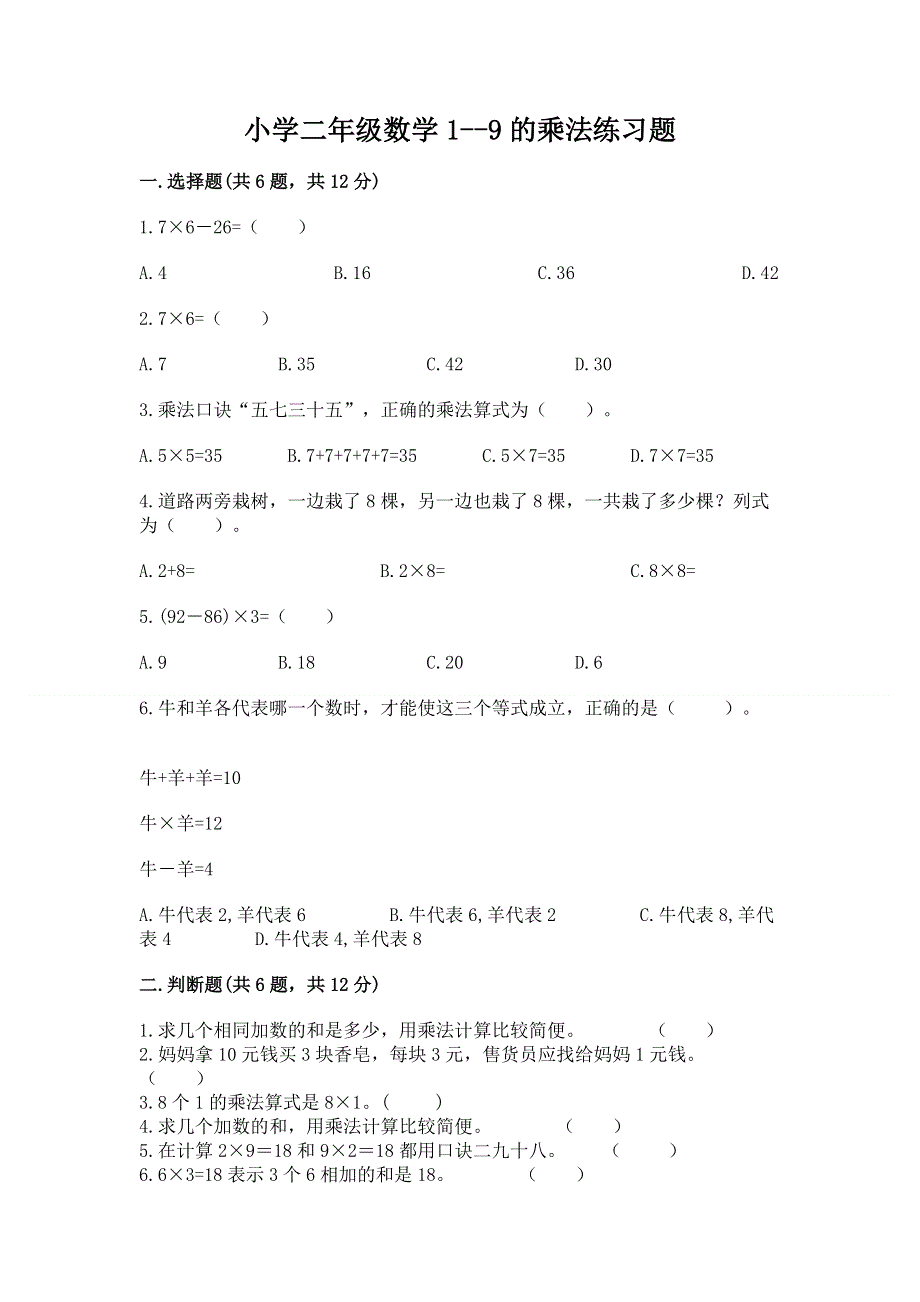 小学二年级数学1--9的乘法练习题（网校专用）word版.docx_第1页