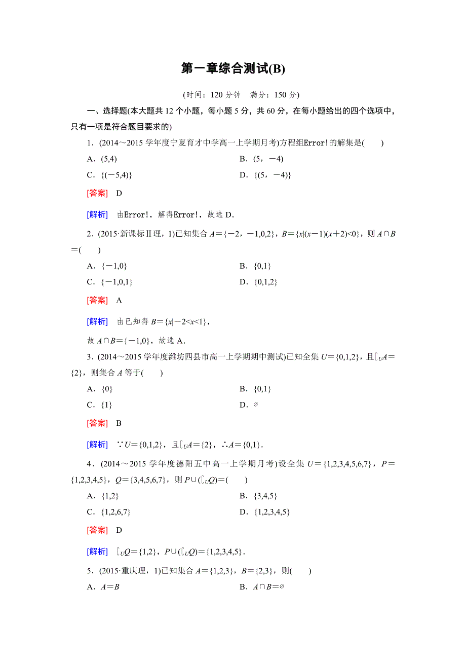 《2016成才之路》（人教B版）数学必修1同步测试：第1章综合测试B WORD版含答案.doc_第1页