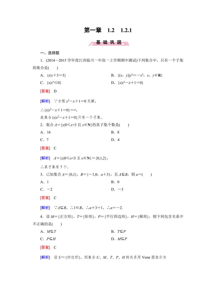 《2016成才之路》（人教B版）数学必修1同步测试：第一章 集合2.1 WORD版含答案.doc_第1页