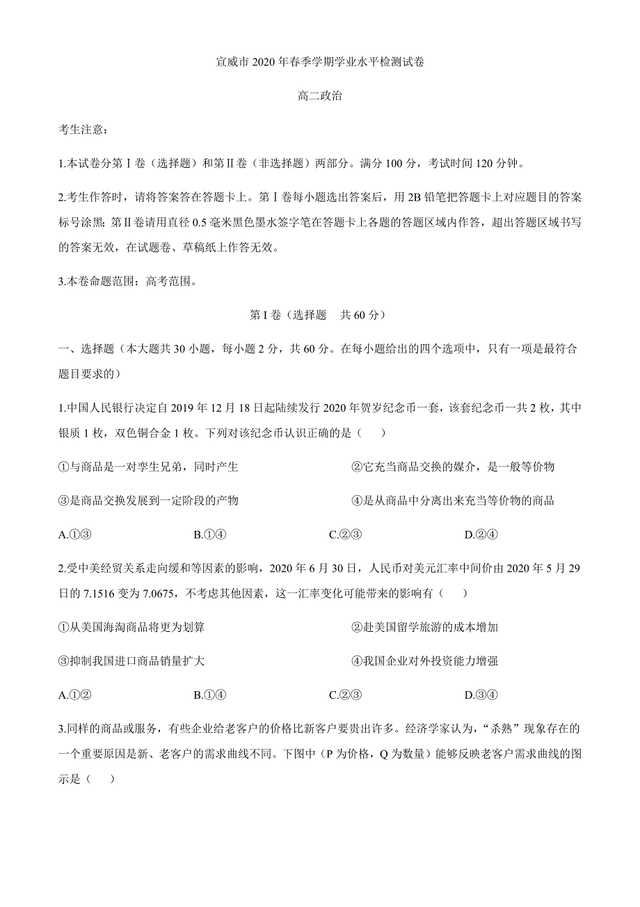 云南省宣威市2019-2020学年高二下学期期末学业水平监测政治试题 WORD版含答案.docx_第1页