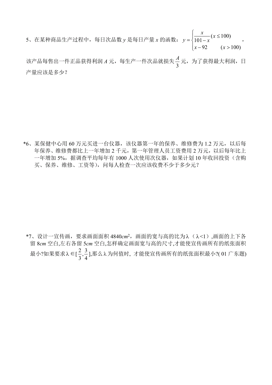 同步练习高三1042不等式的应用（二）..doc_第2页