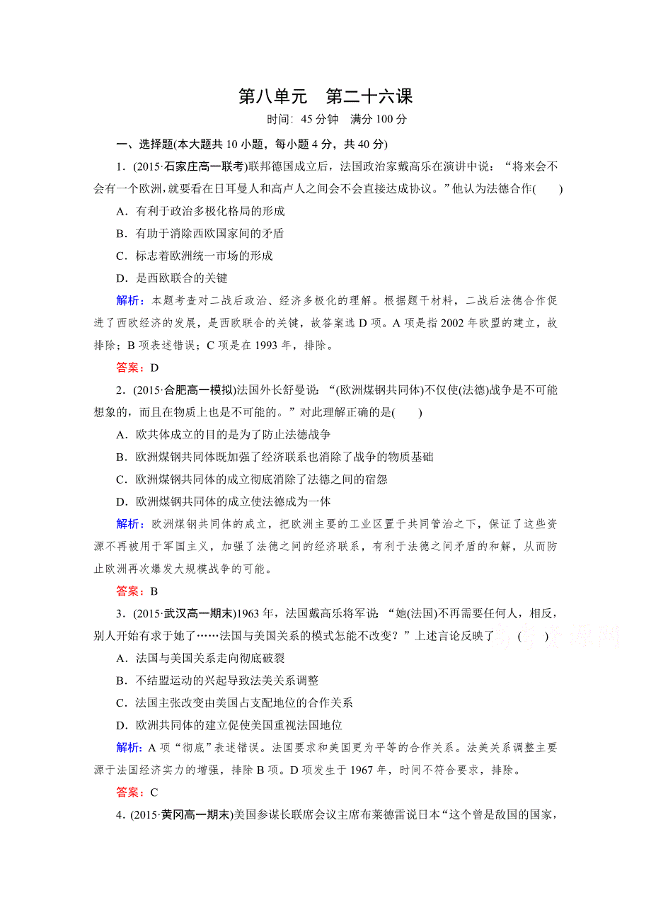 《2016成才之路》（人教版）历史必修1同步测试：第八单元 当今世界政治格局的多极化趋势 第26课 世界多极化趋势的出现.doc_第1页