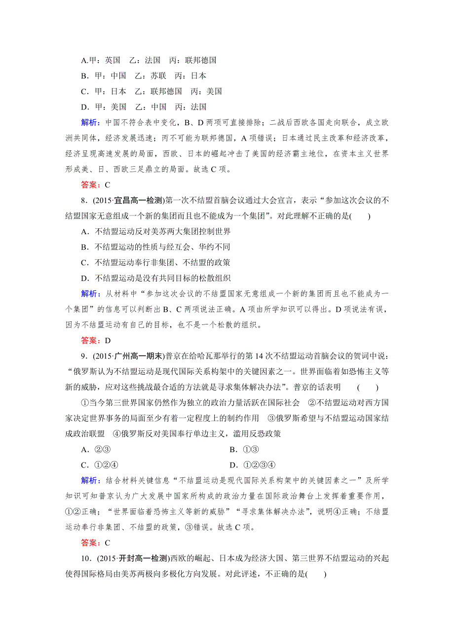 《2016成才之路》（人教版）历史必修1同步测试：第八单元 当今世界政治格局的多极化趋势 第26课 世界多极化趋势的出现.doc_第3页