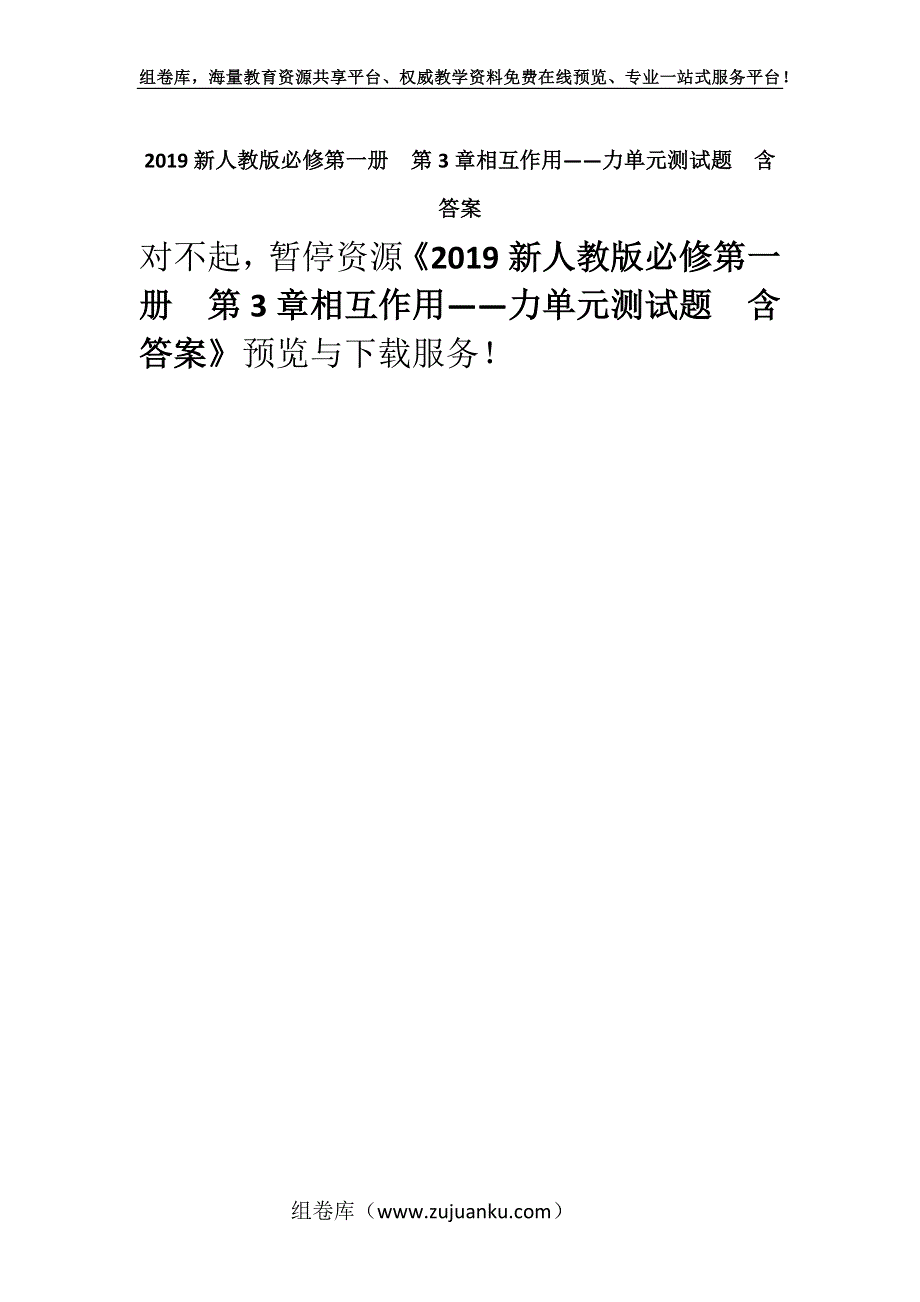 2019新人教版必修第一册　第3章相互作用——力单元测试题含答案.docx_第1页