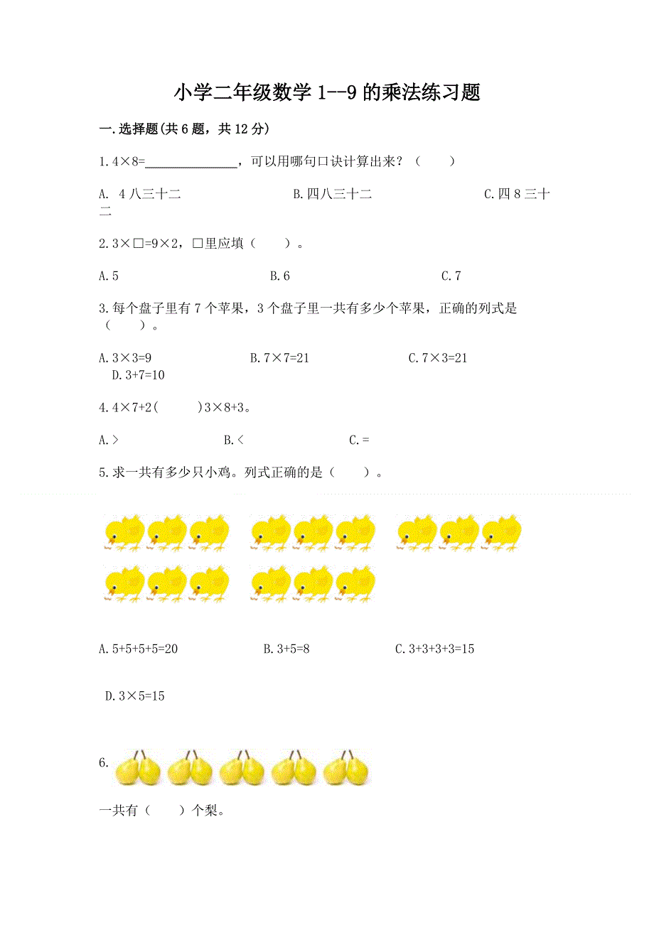 小学二年级数学1--9的乘法练习题（精选题）word版.docx_第1页