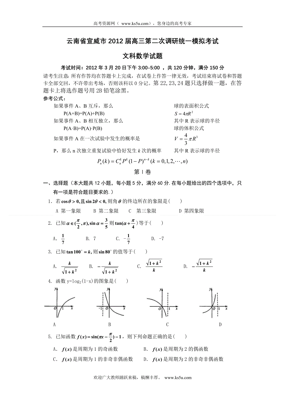 云南省宣威市2012届高三第二次调研统一模拟考试文科数学试题.doc_第1页