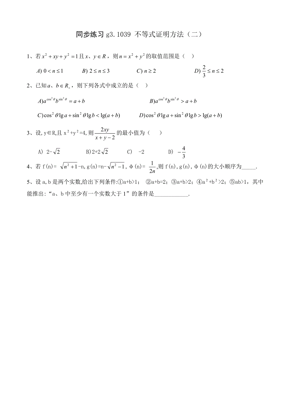 同步练习高三1039不等式证明方法（二）..doc_第1页