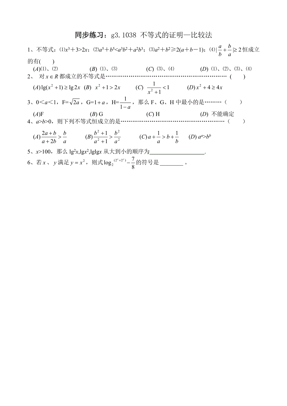 同步练习高三1038不等式的证明（一）..doc_第1页