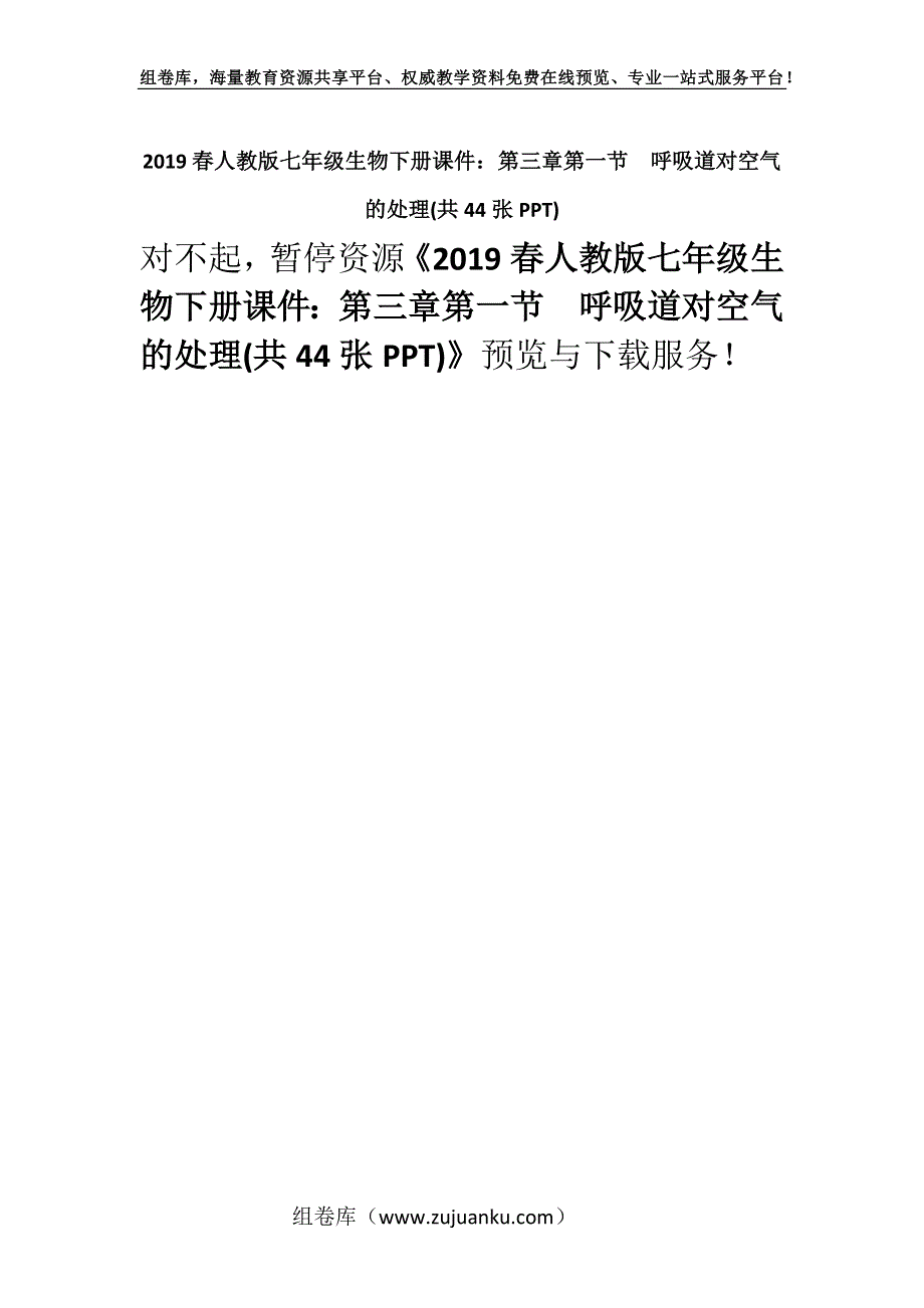 2019春人教版七年级生物下册课件：第三章第一节　呼吸道对空气的处理(共44张PPT).docx_第1页