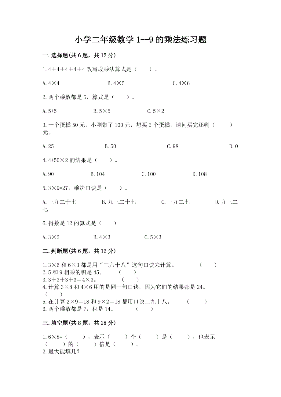 小学二年级数学1--9的乘法练习题（考试直接用）word版.docx_第1页