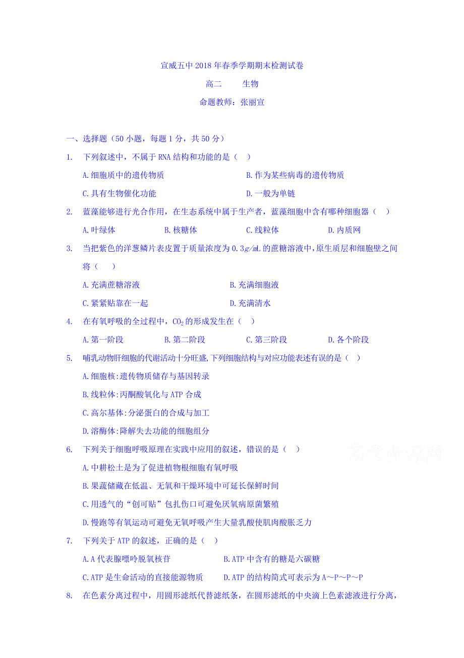 云南省宣威五中2017-2018学年高二下学期期末考试生物试卷 WORD版含答案.doc_第1页