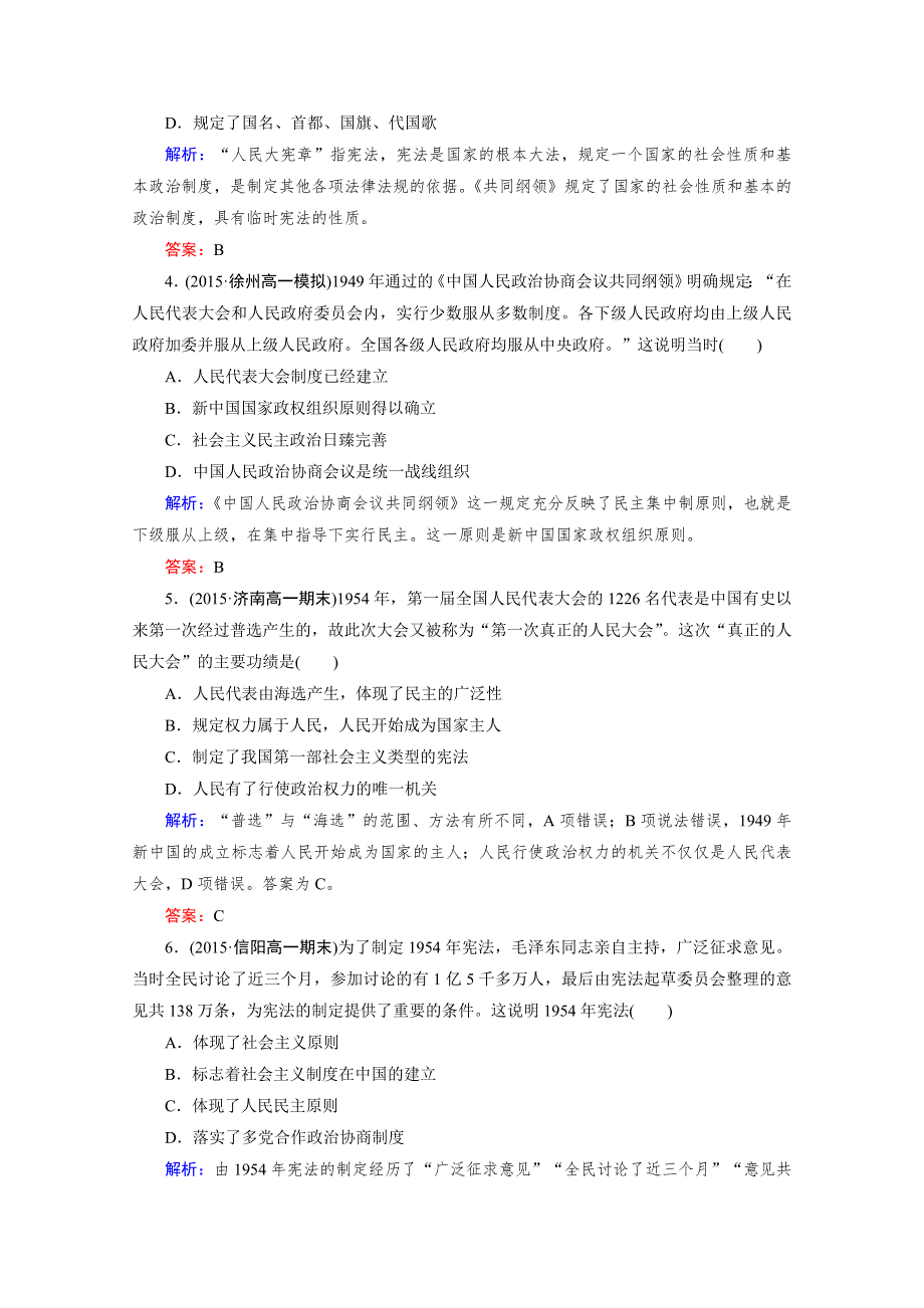 《2016成才之路》（人教版）历史必修1同步测试：第六单元 现代中国的政治建设与祖国统一 第20课 新中国的民主政治建设.doc_第2页