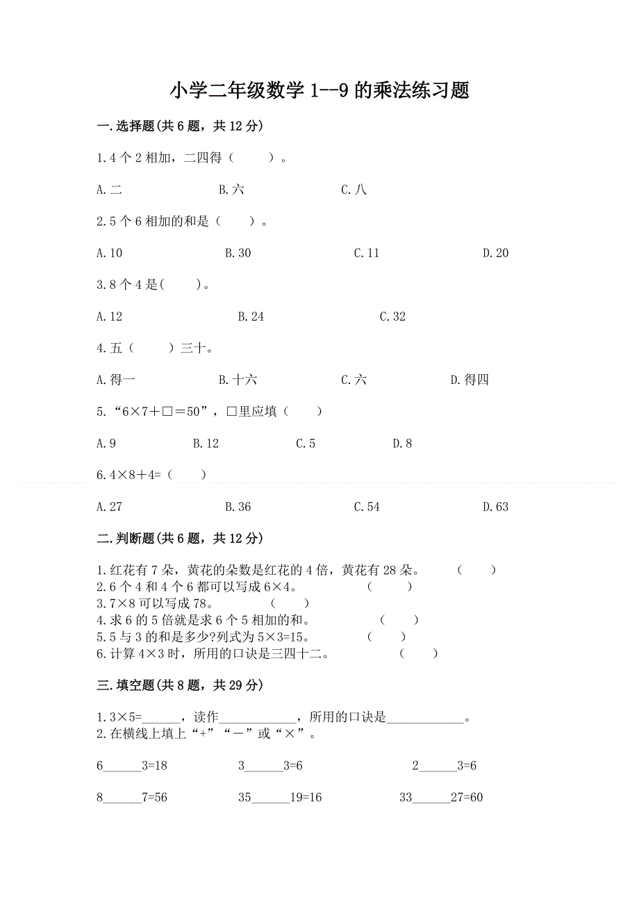 小学二年级数学1--9的乘法练习题（满分必刷）.docx_第1页