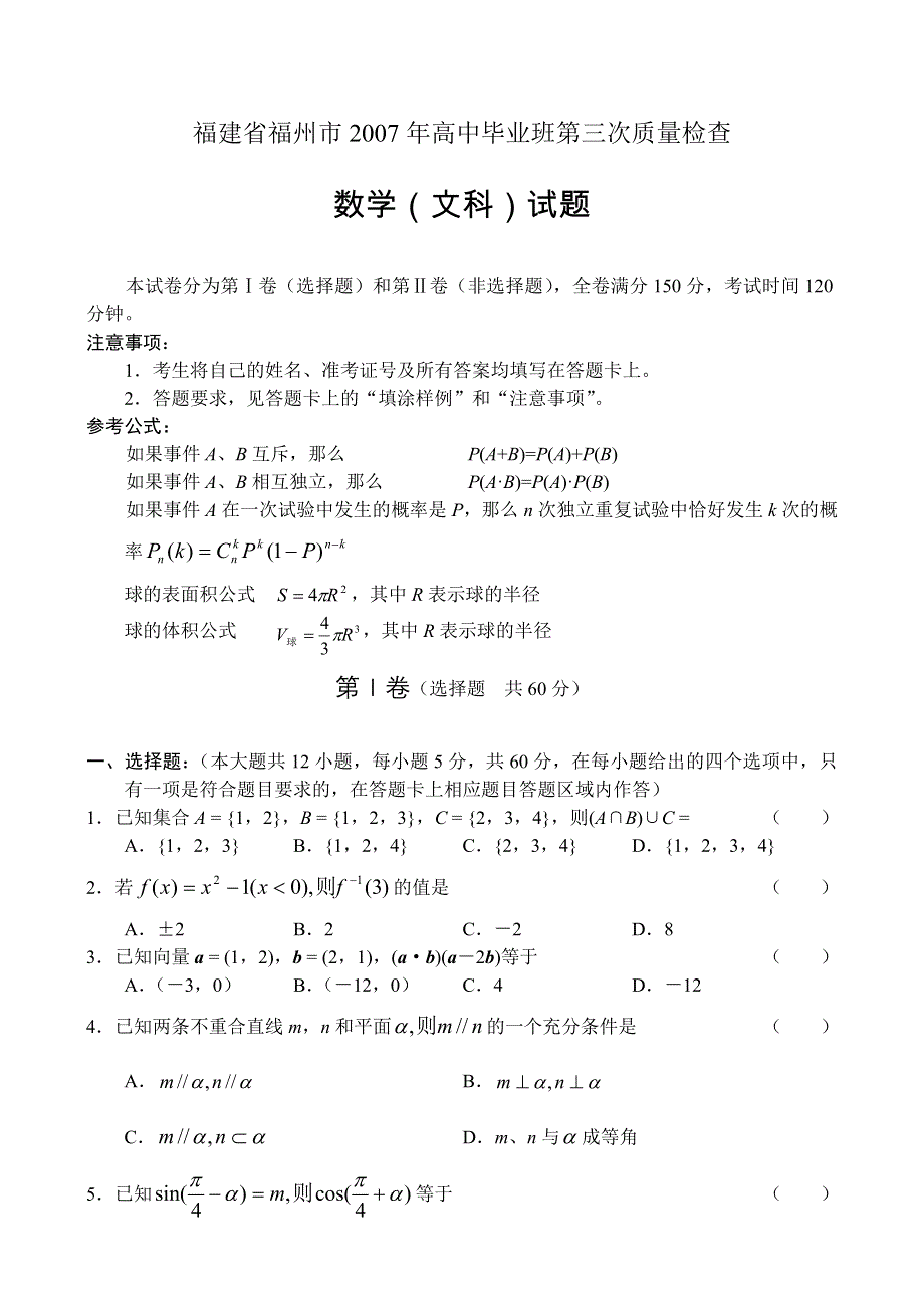 2007年福建省福州市高中毕业班第三次质量检查数学（文）.doc_第1页