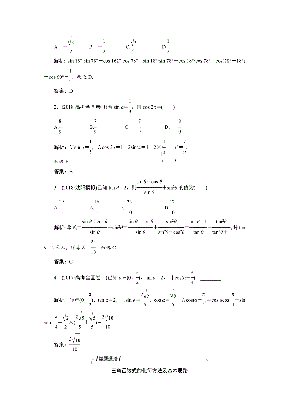 2019数学（理）二轮教案：专题二第二讲 三角恒等变换与解三角形 WORD版含解析.docx_第2页