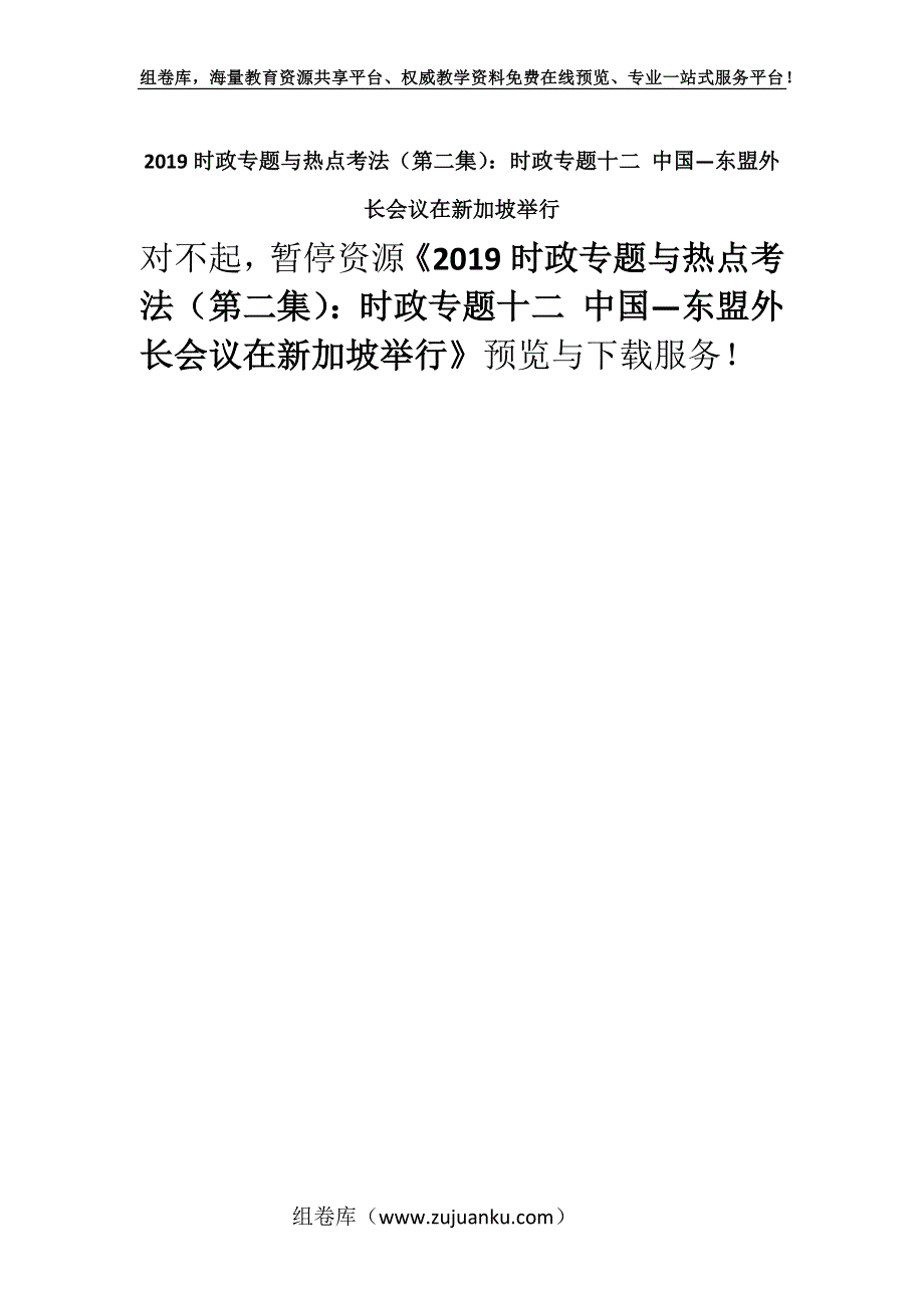 2019时政专题与热点考法（第二集）：时政专题十二 中国—东盟外长会议在新加坡举行.docx_第1页