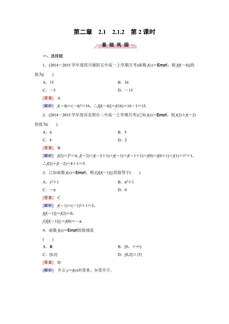 《2016成才之路》（人教B版）数学必修1同步测试：第二章 函数1.2 第2课时 WORD版含答案.doc_第1页