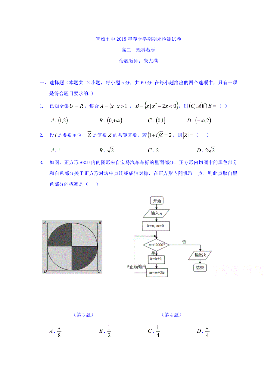 云南省宣威五中2017-2018学年高二下学期期末考试数学（理）试卷 WORD版含答案.doc_第1页