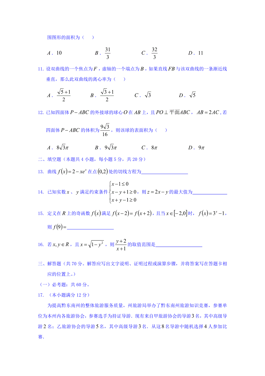 云南省宣威五中2017-2018学年高二下学期期末考试数学（理）试卷 WORD版含答案.doc_第3页