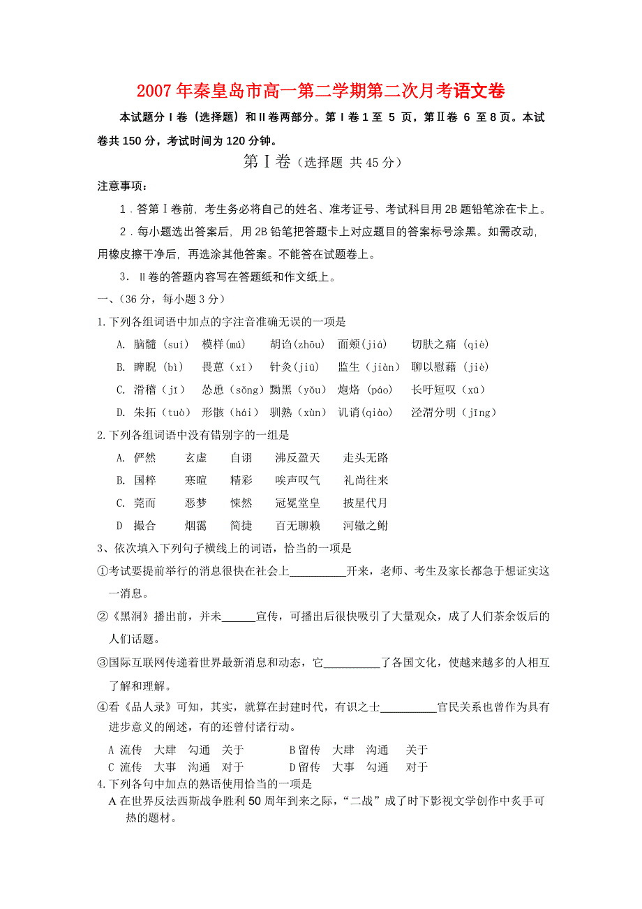 2007年秦皇岛市高一第二学期第二次月考语文卷.doc_第1页