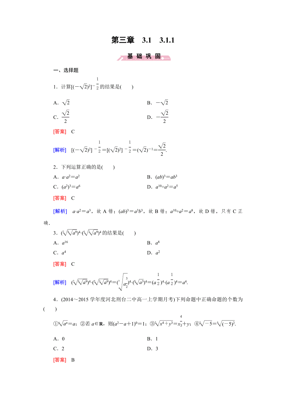 《2016成才之路》（人教B版）数学必修1同步测试：第三章 基本初等函数1.1 WORD版含答案.doc_第1页