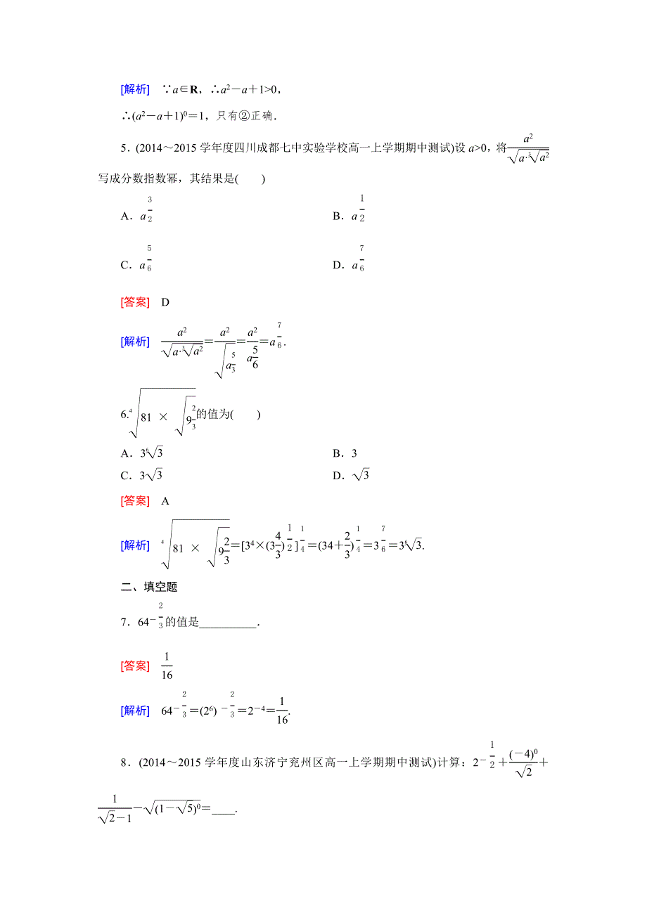 《2016成才之路》（人教B版）数学必修1同步测试：第三章 基本初等函数1.1 WORD版含答案.doc_第2页