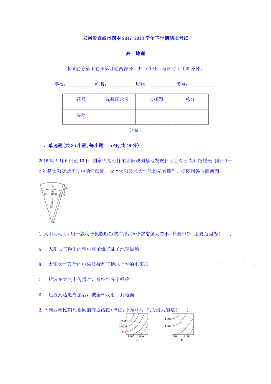 云南省宣威市四中2017-2018学年高一下学期期末考试地理试题 WORD版含答案.doc_第1页