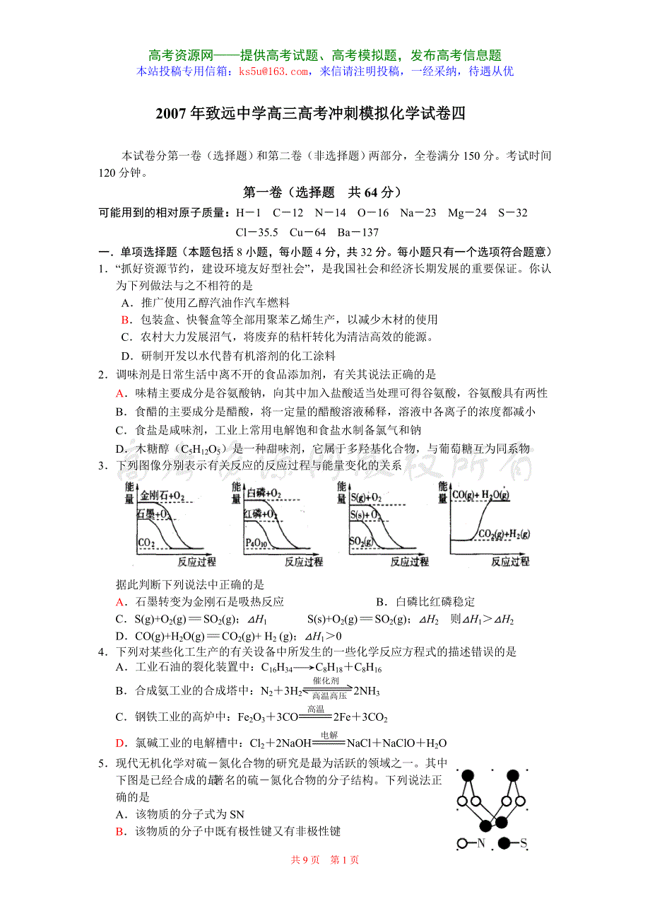 2007年致远中学高三高考冲刺模拟化学试卷四.doc_第1页