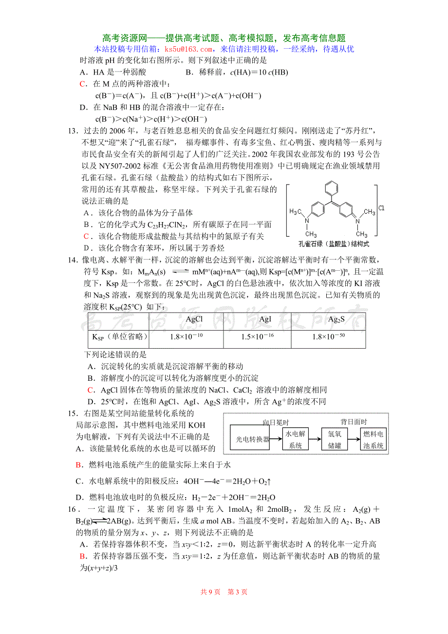 2007年致远中学高三高考冲刺模拟化学试卷四.doc_第3页