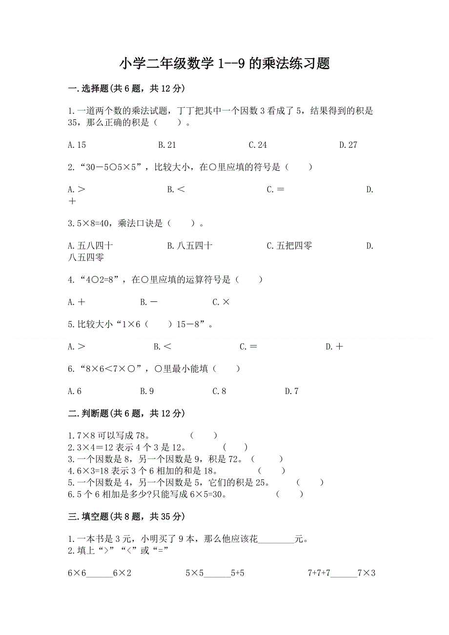 小学二年级数学1--9的乘法练习题（达标题）word版.docx_第1页