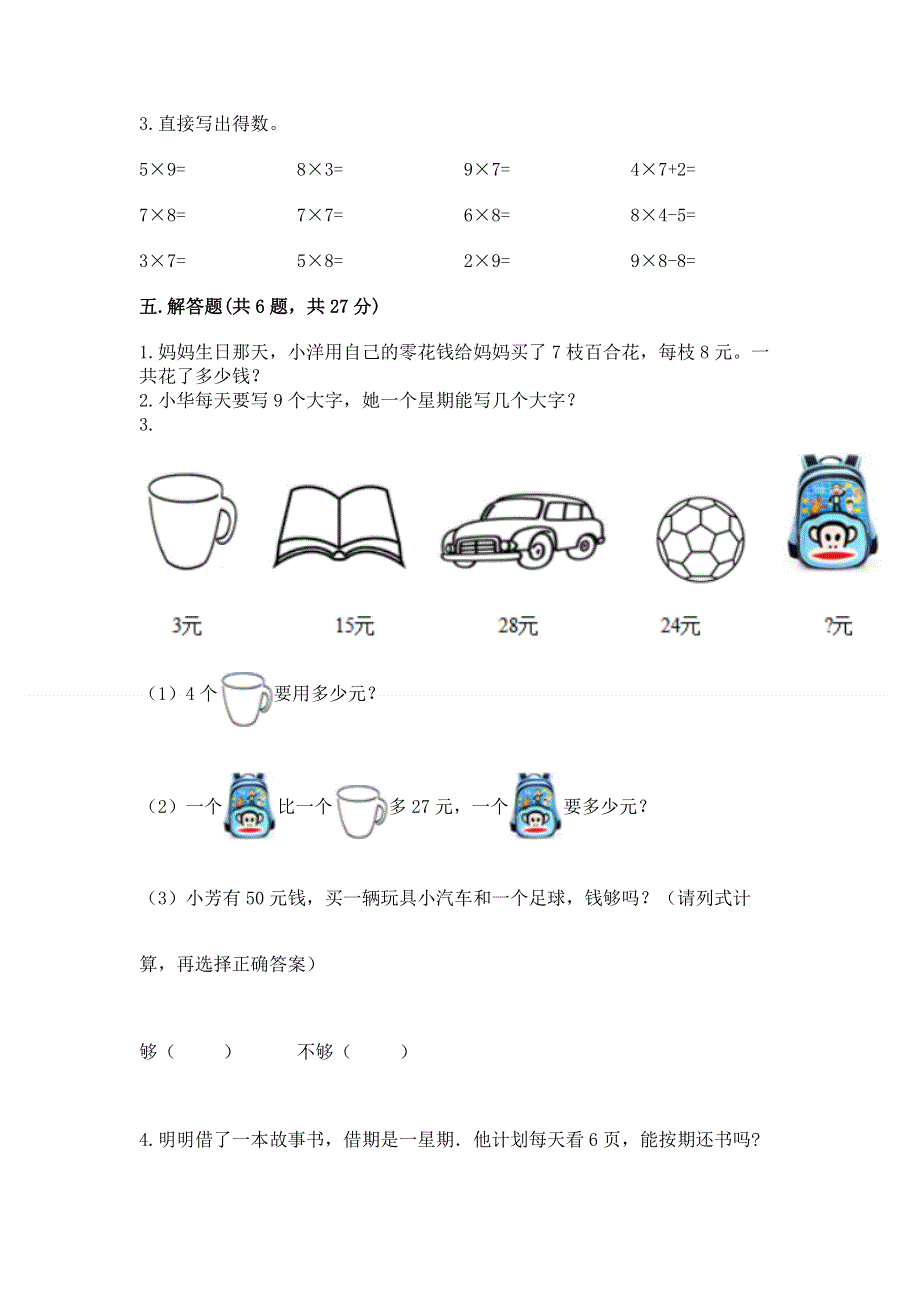 小学二年级数学1--9的乘法练习题（达标题）word版.docx_第3页