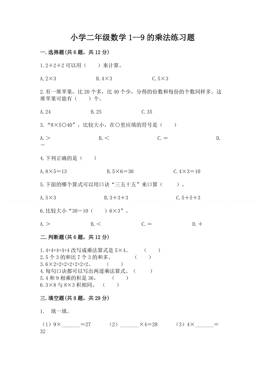 小学二年级数学1--9的乘法练习题（突破训练）word版.docx_第1页