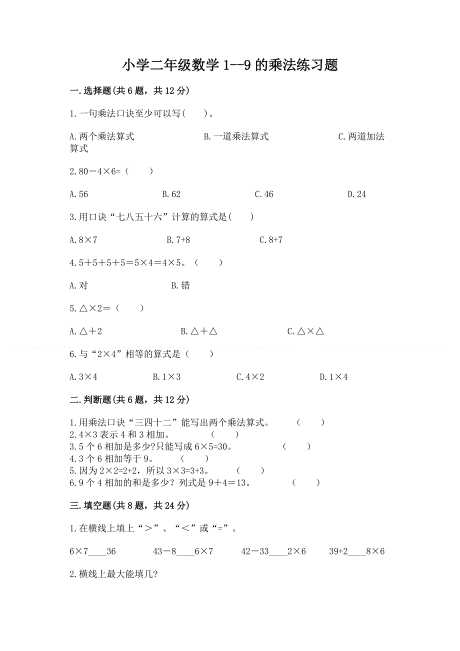 小学二年级数学1--9的乘法练习题（模拟题）word版.docx_第1页